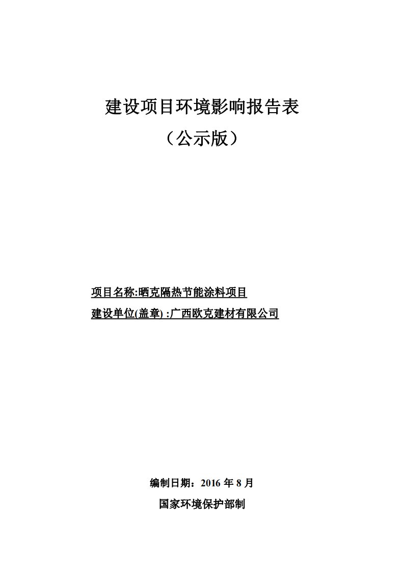 环境影响评价报告公示：晒克隔热节能涂料环评报告