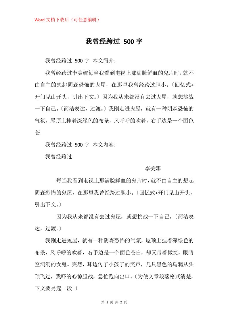 我曾经跨过500字