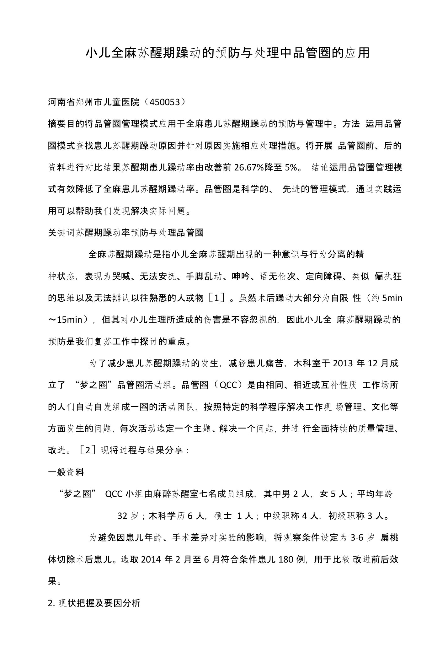 小儿全麻苏醒期躁动的预防与处理中品管圈的应用