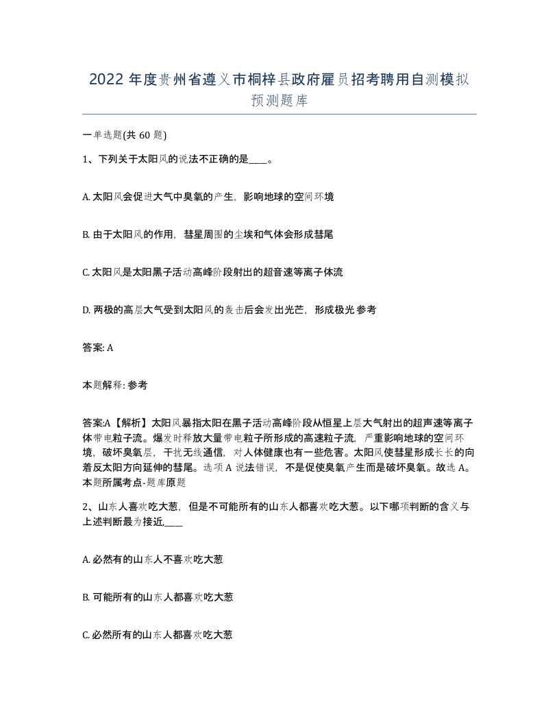 2022年度贵州省遵义市桐梓县政府雇员招考聘用自测模拟预测题库