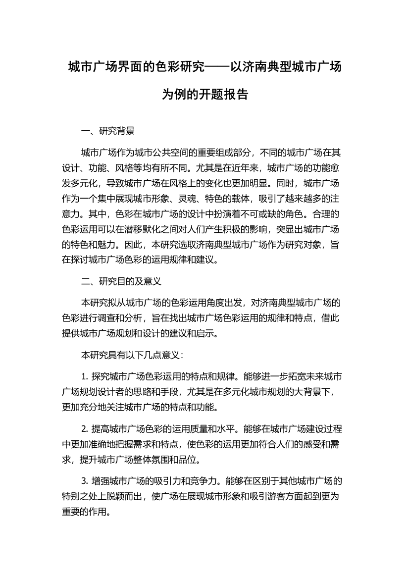 城市广场界面的色彩研究——以济南典型城市广场为例的开题报告