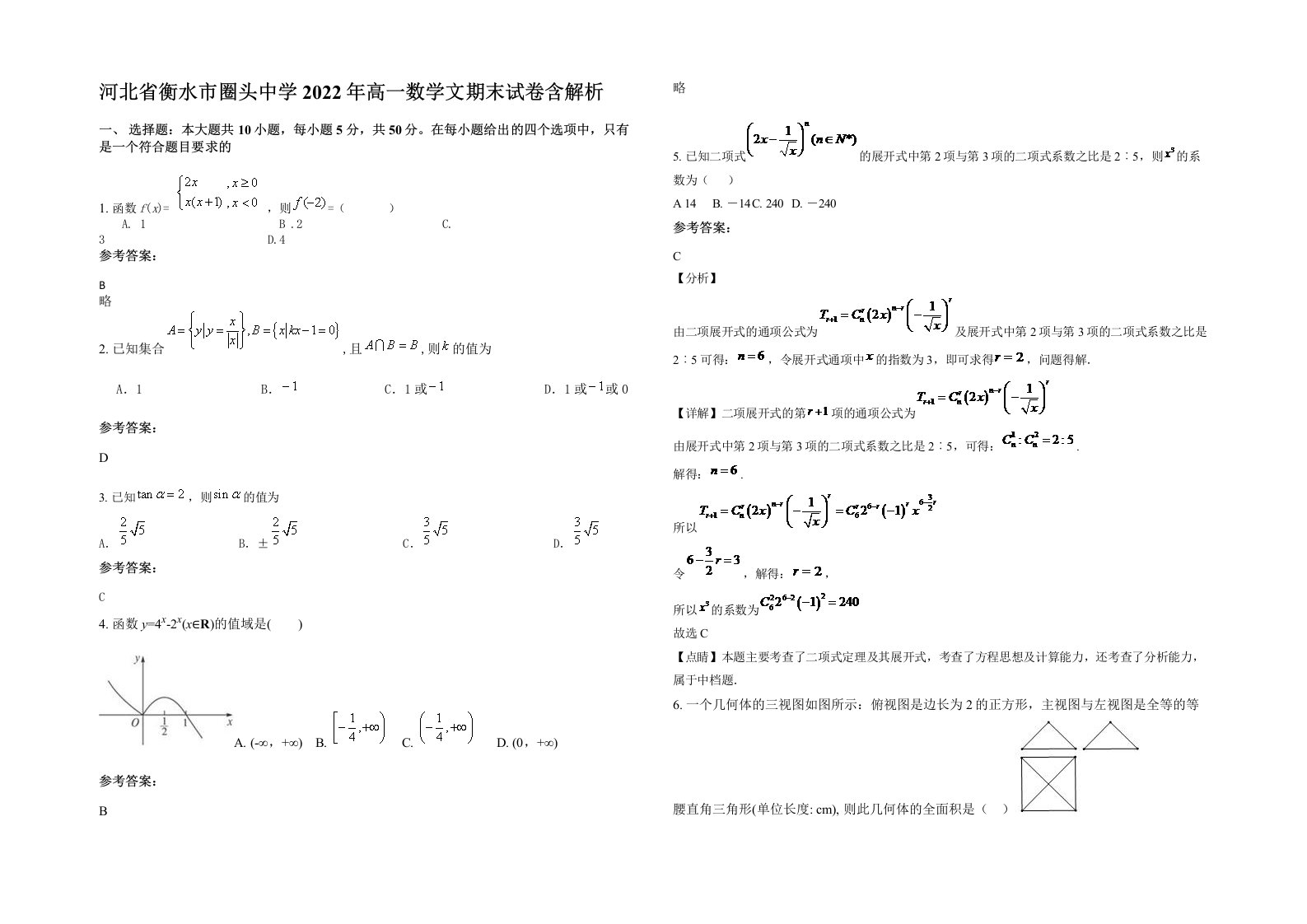 河北省衡水市圈头中学2022年高一数学文期末试卷含解析