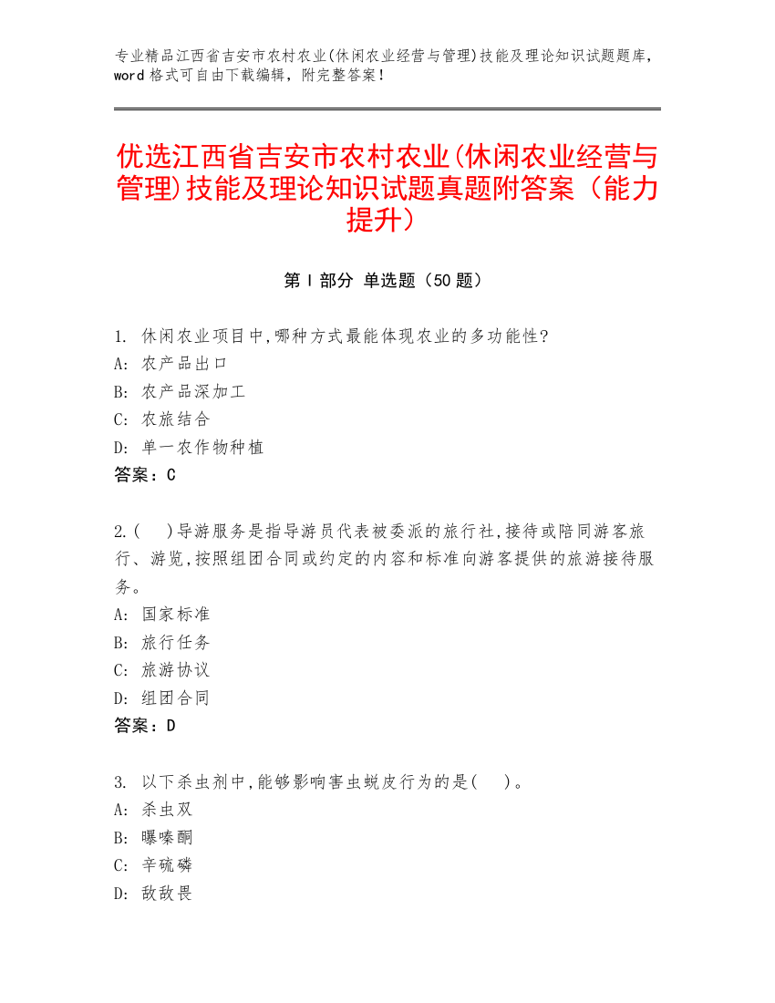 优选江西省吉安市农村农业(休闲农业经营与管理)技能及理论知识试题真题附答案（能力提升）