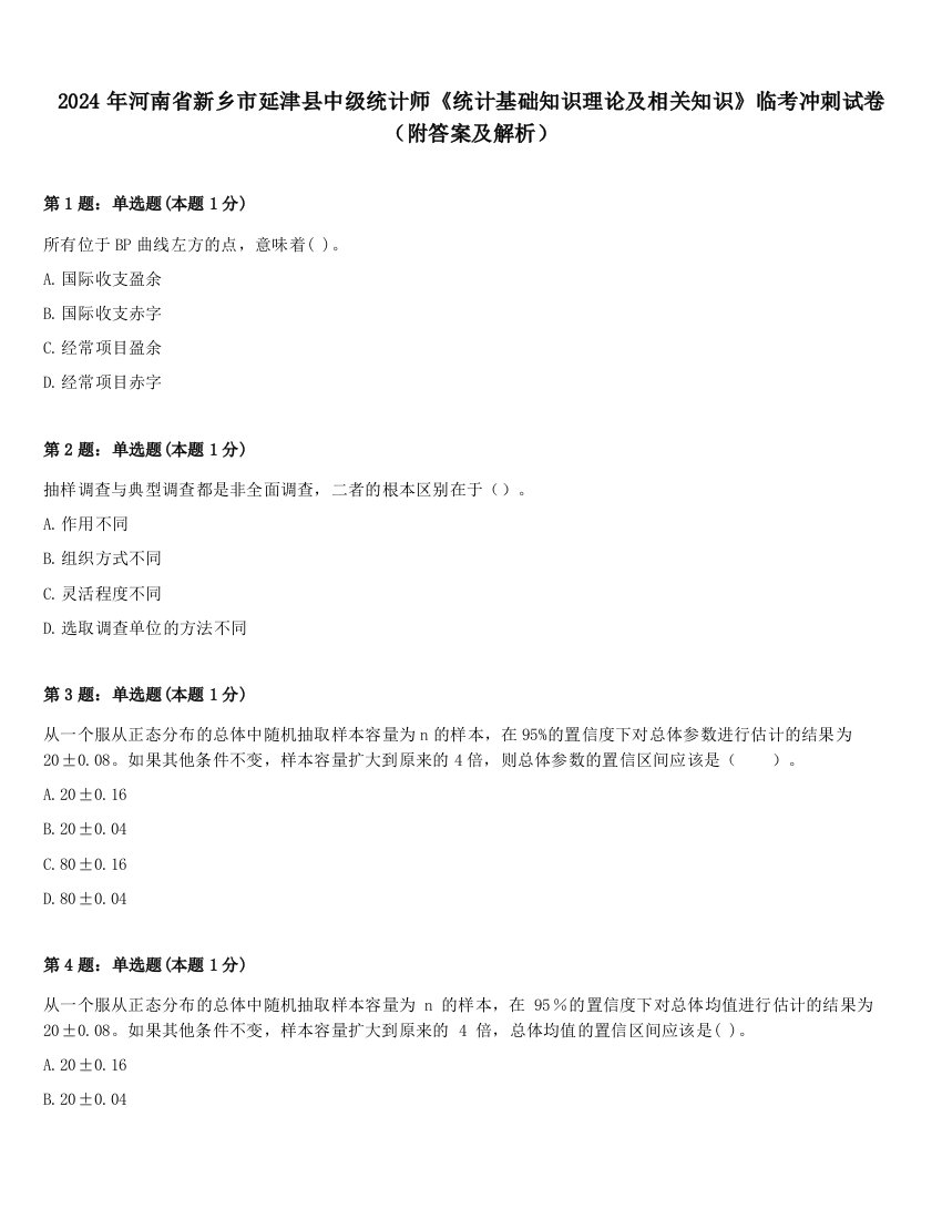 2024年河南省新乡市延津县中级统计师《统计基础知识理论及相关知识》临考冲刺试卷（附答案及解析）