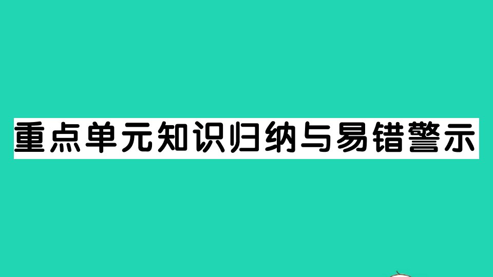 五年级数学上册五小数乘法和除法重点单元知识归纳与易错警示作业课件苏教版