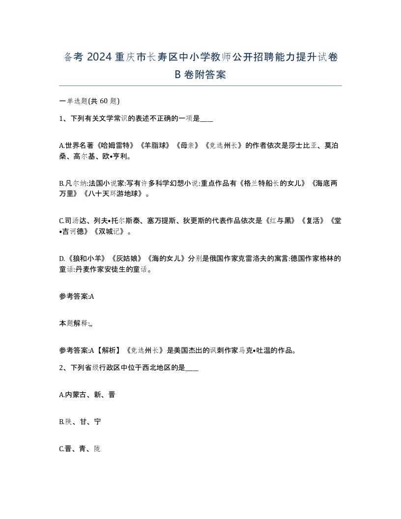 备考2024重庆市长寿区中小学教师公开招聘能力提升试卷B卷附答案