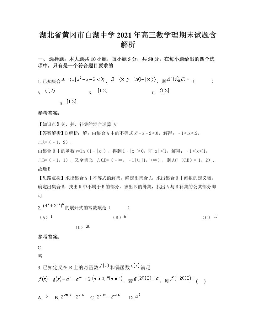 湖北省黄冈市白湖中学2021年高三数学理期末试题含解析