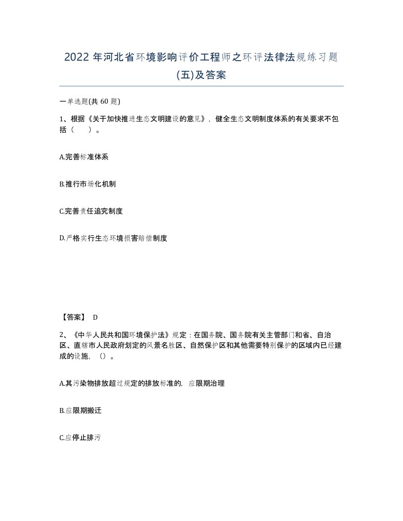 2022年河北省环境影响评价工程师之环评法律法规练习题五及答案