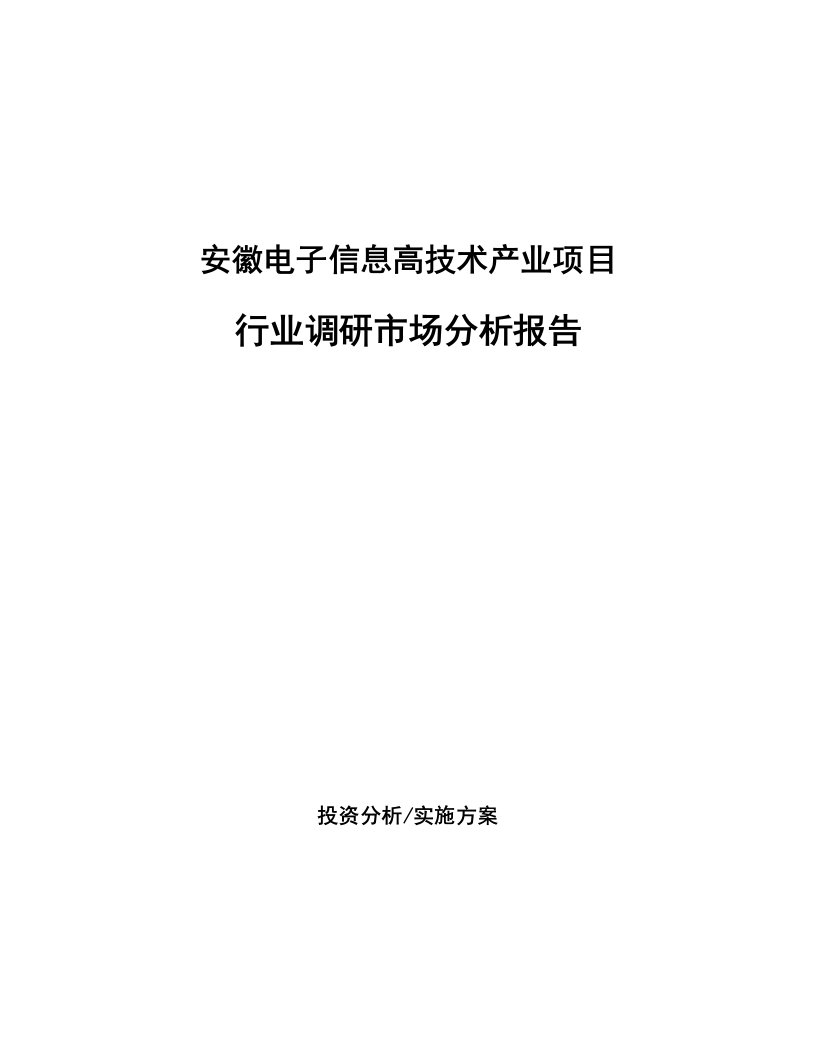 安徽电子信息高技术产业项目行业调研市场分析报告