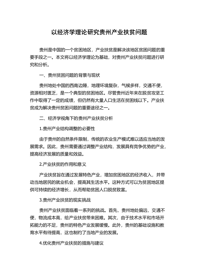 以经济学理论研究贵州产业扶贫问题