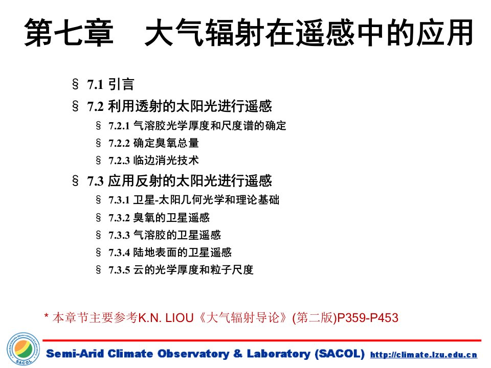 大气辐射与遥感第七章ppt课件