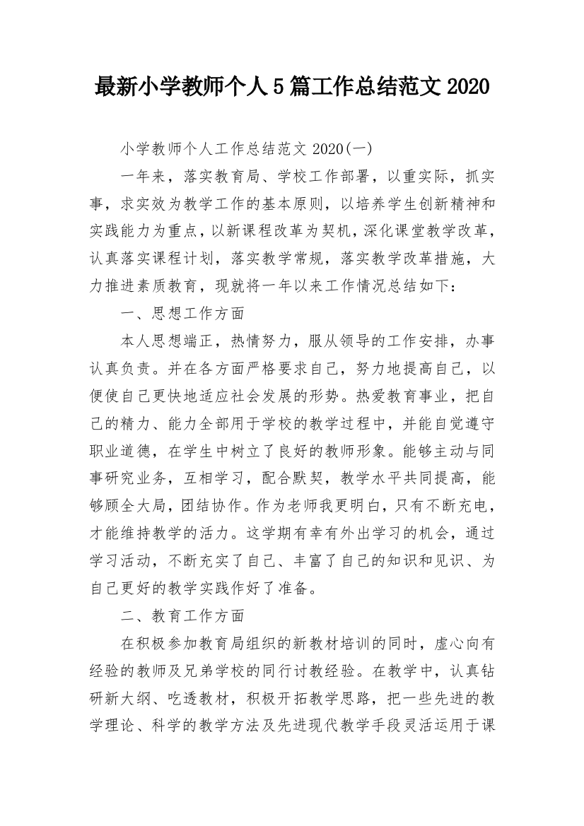 最新小学教师个人5篇工作总结范文2020