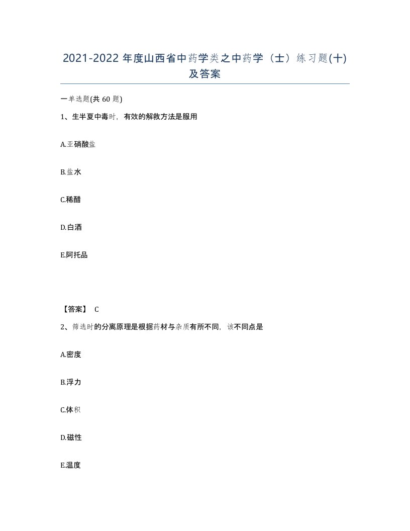 2021-2022年度山西省中药学类之中药学士练习题十及答案