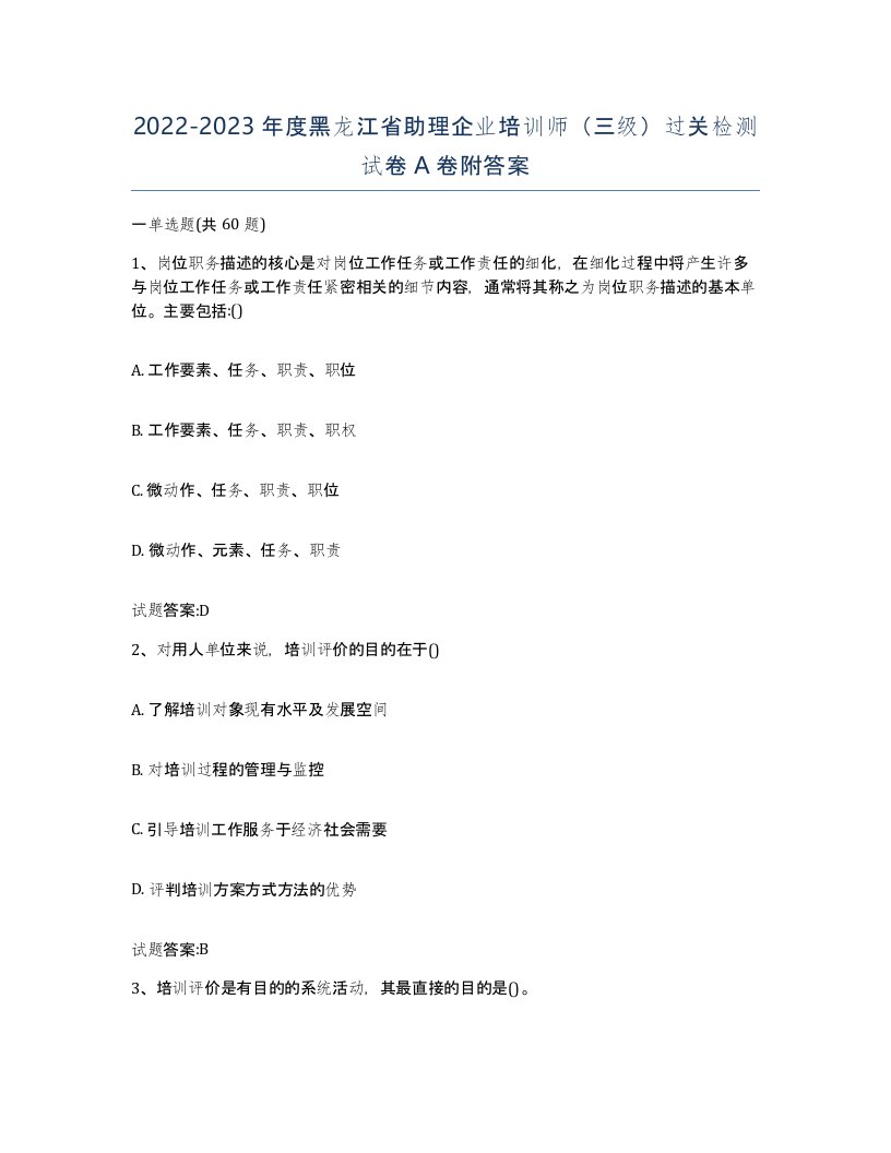 2022-2023年度黑龙江省助理企业培训师三级过关检测试卷A卷附答案