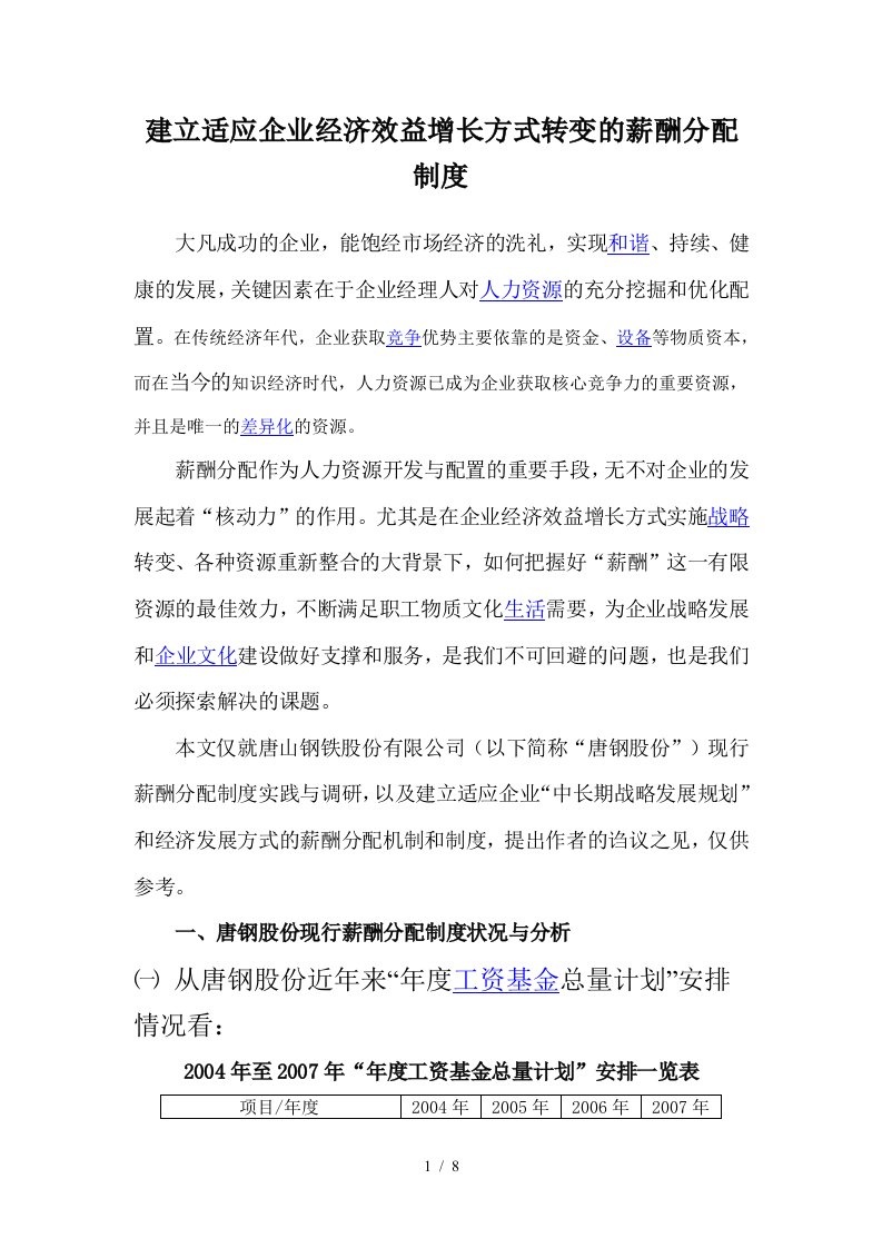 建立适应企业经济效益增长方式转变的薪酬分配制度