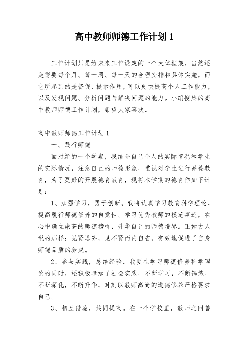 高中教师师德工作计划1