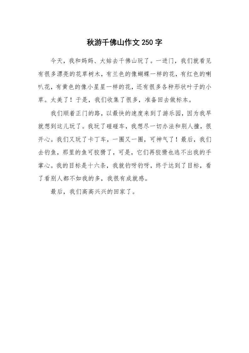 秋游千佛山作文250字