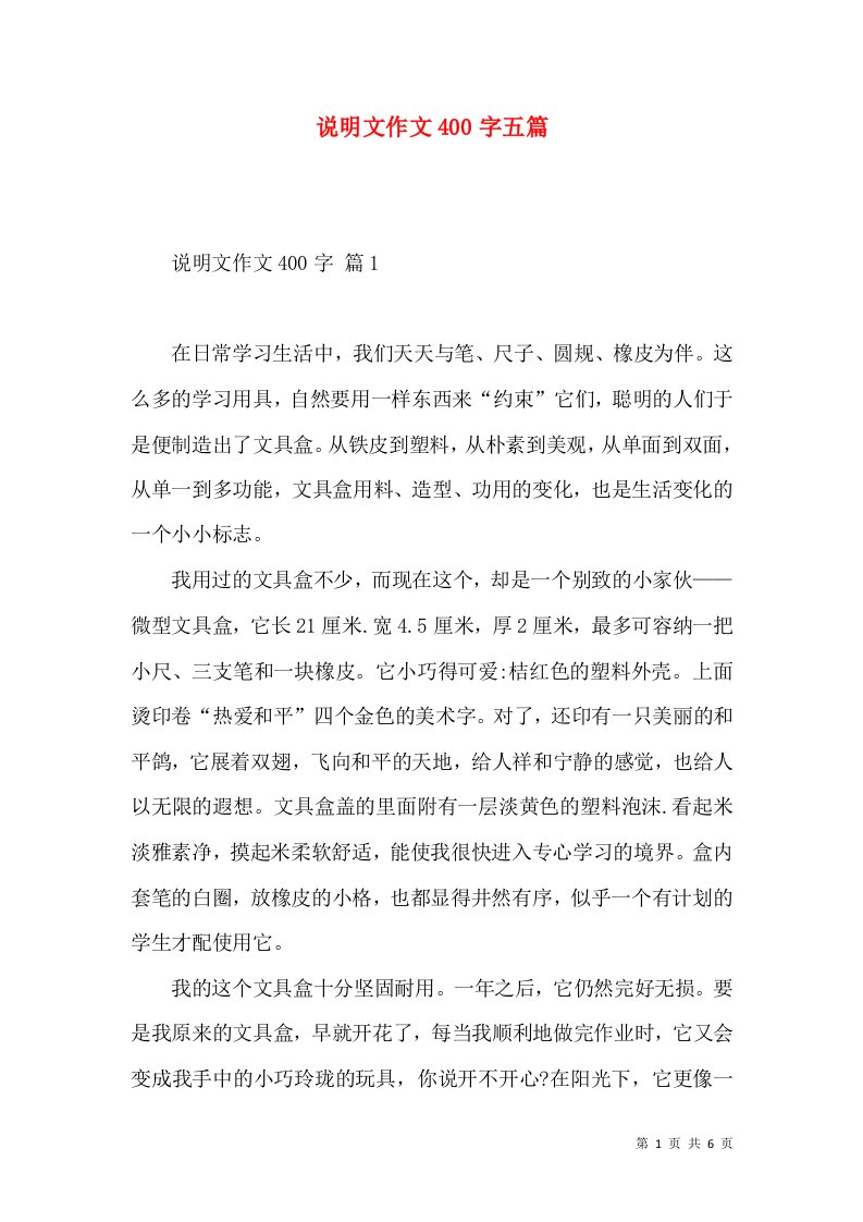 说明文作文400字五篇