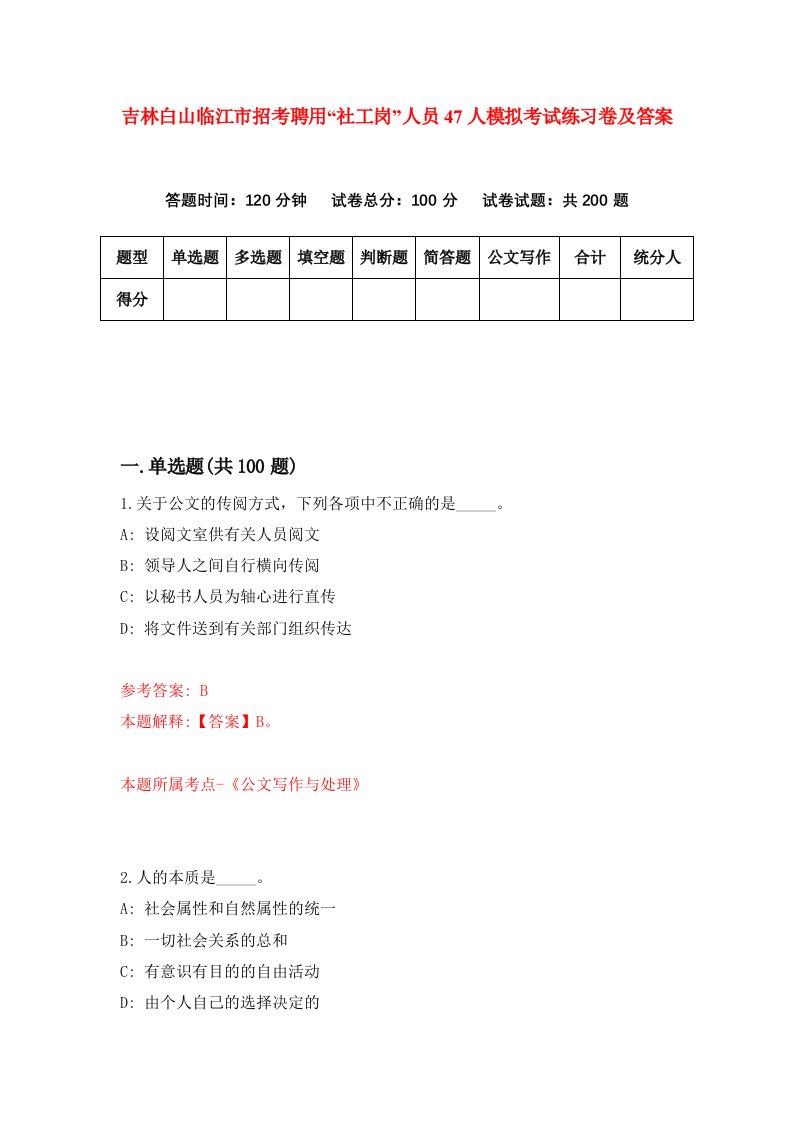 吉林白山临江市招考聘用社工岗人员47人模拟考试练习卷及答案第0期