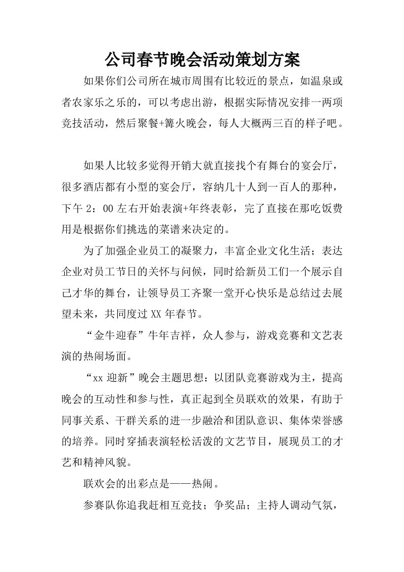 公司春节晚会活动策划方案.docx