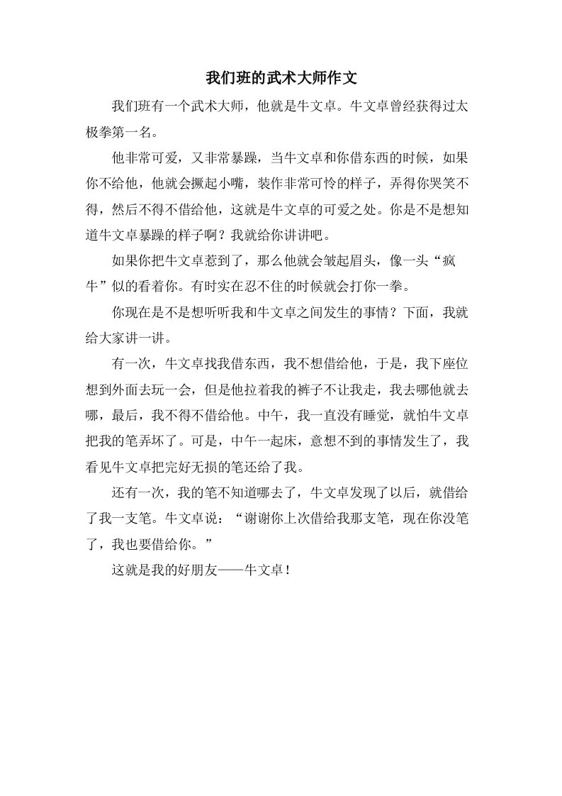 我们班的武术大师作文