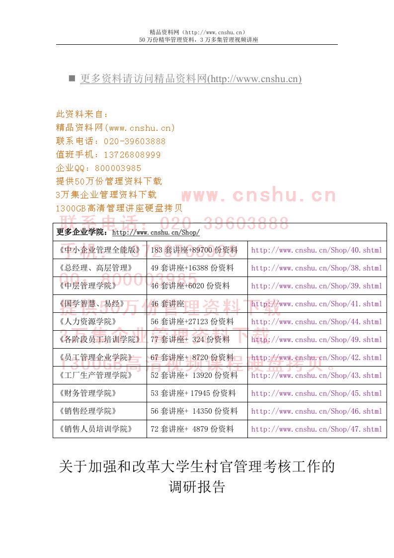 有关加强与改革大学生村官管理考核工作的调研报告(doc