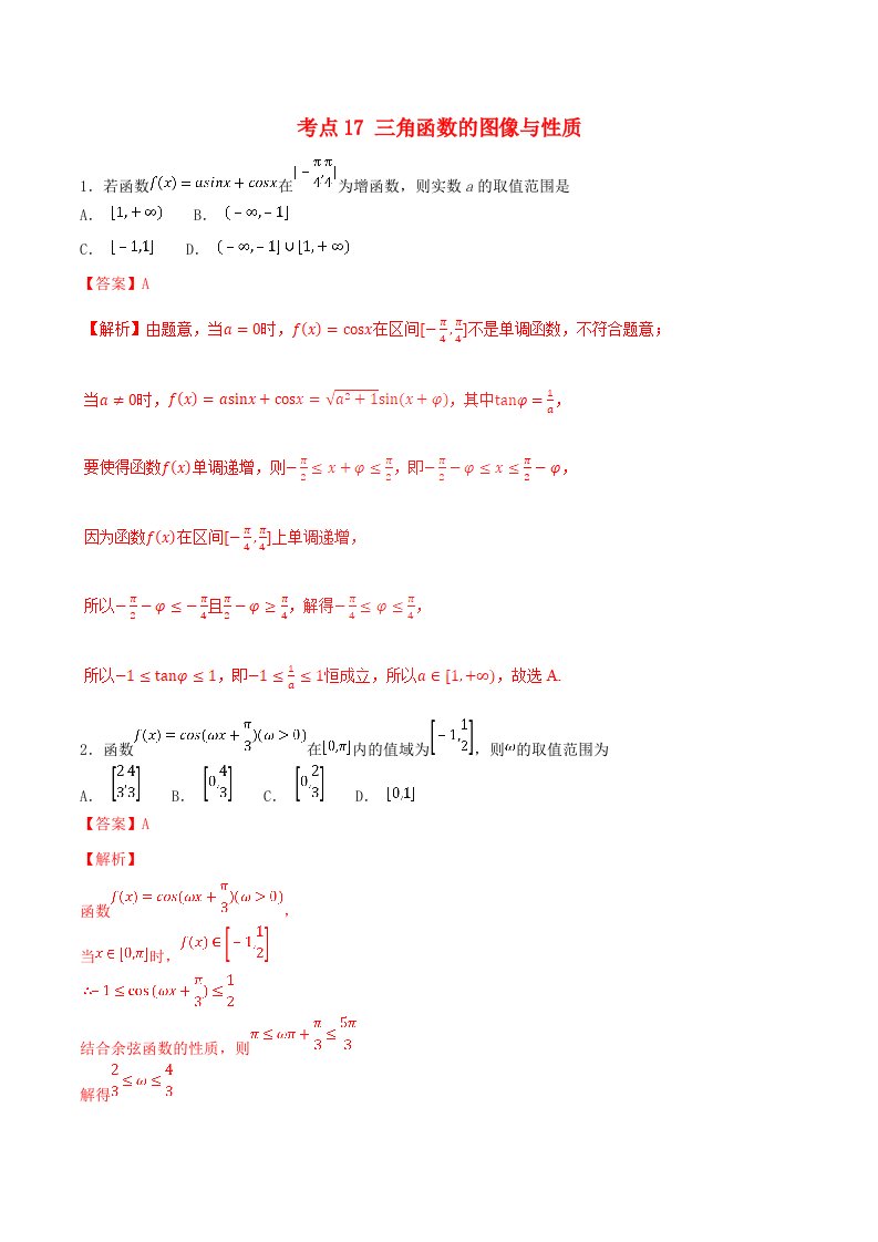 2021年高考数学考点17三角函数的图像与性质必刷题文含解析