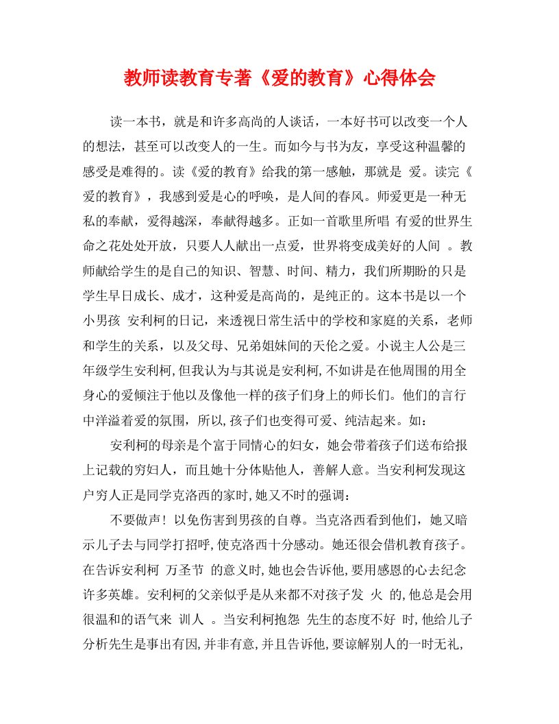 教师读教育专著《爱的教育》心得体会