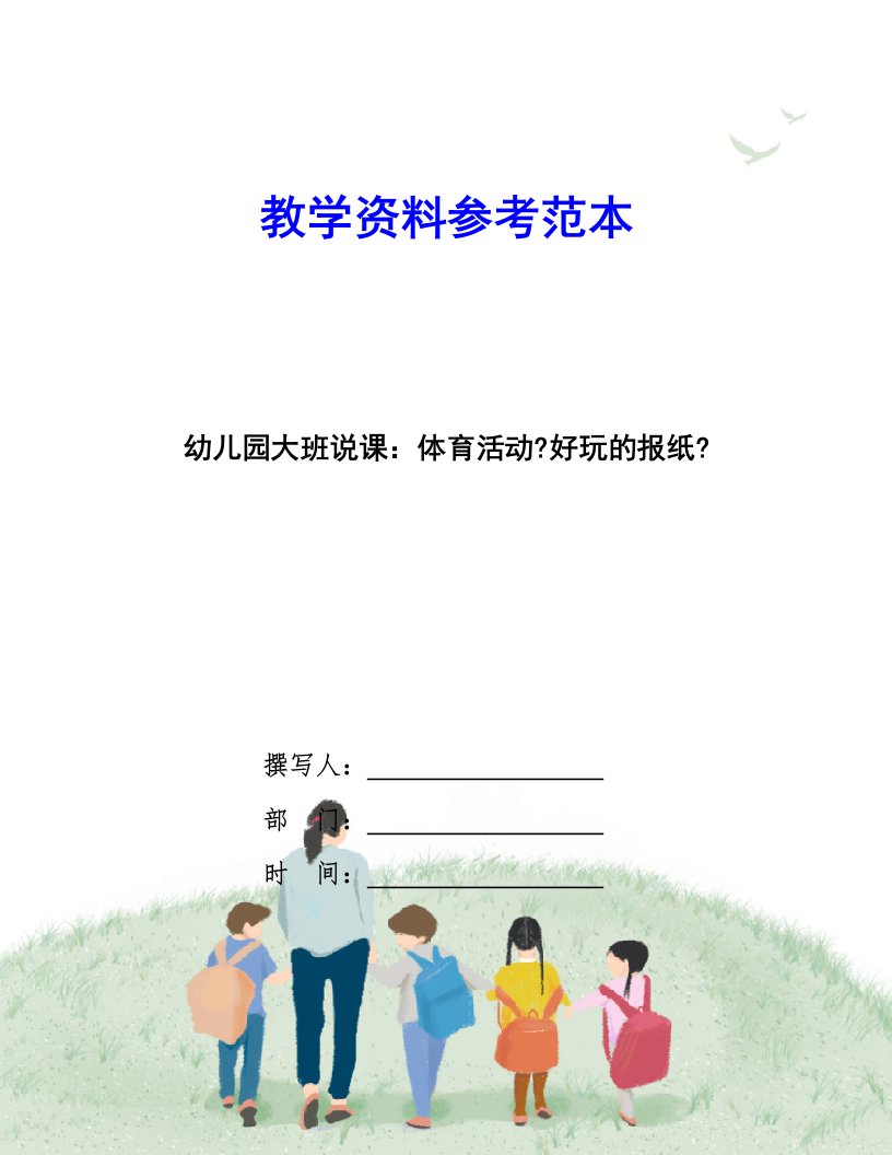 精选幼儿园大班说课：体育活动《好玩的报纸》