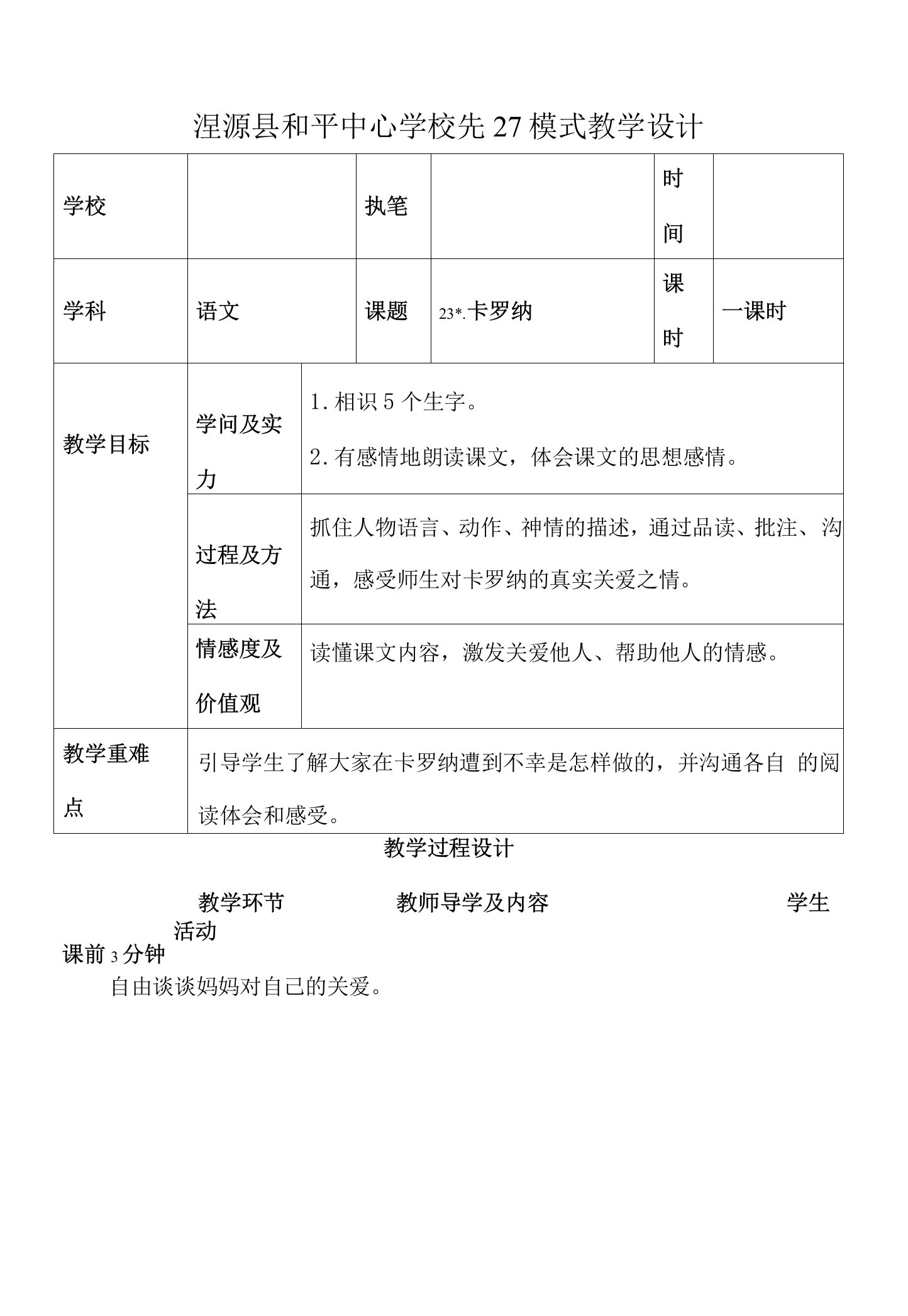 23卡罗纳表格式教案