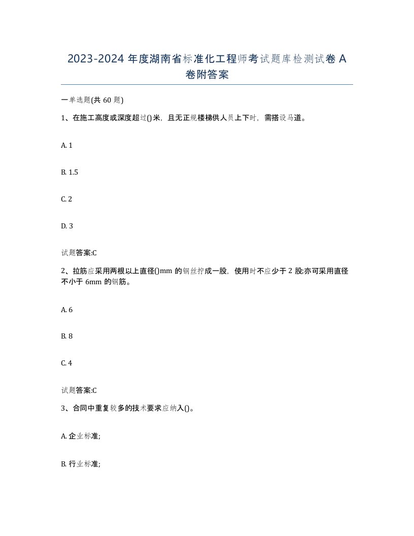 20232024年度湖南省标准化工程师考试题库检测试卷A卷附答案