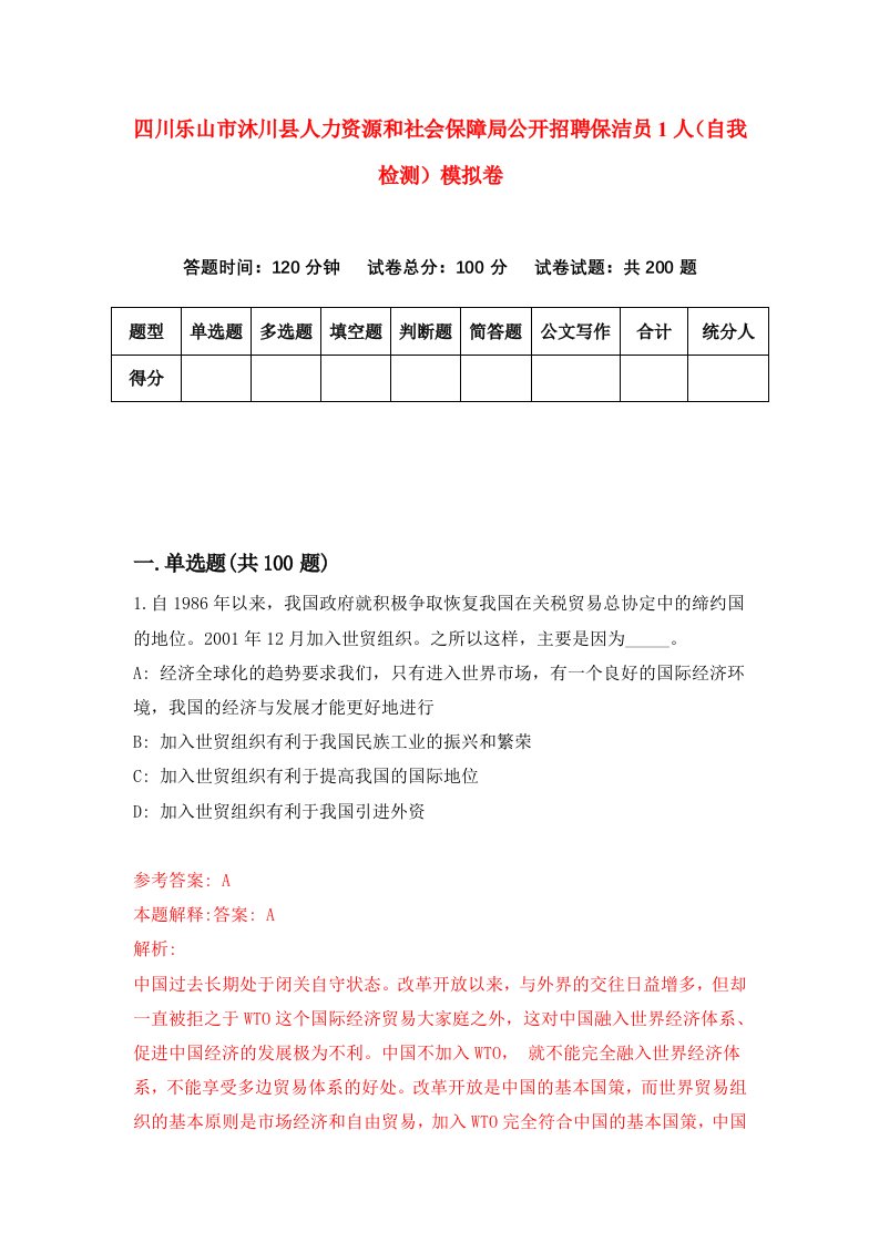 四川乐山市沐川县人力资源和社会保障局公开招聘保洁员1人自我检测模拟卷第9卷