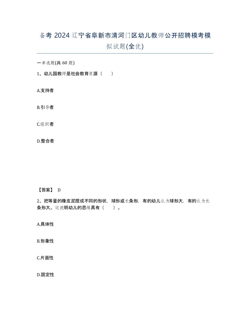 备考2024辽宁省阜新市清河门区幼儿教师公开招聘模考模拟试题全优