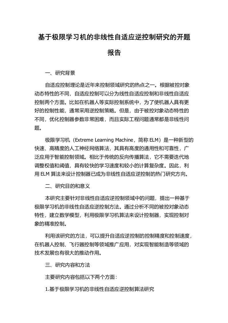 基于极限学习机的非线性自适应逆控制研究的开题报告