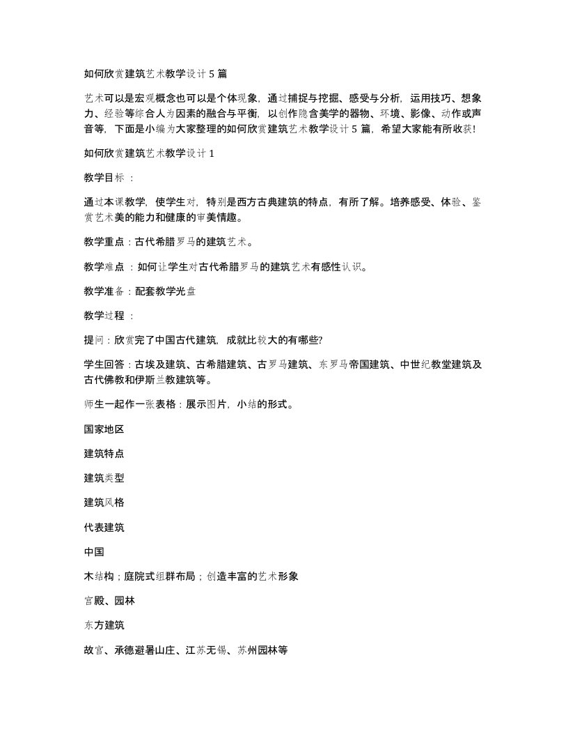 如何欣赏建筑艺术教学设计5篇