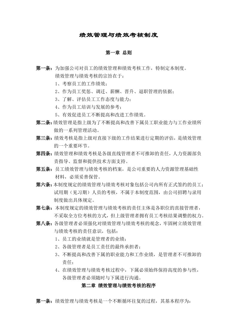 华为公司绩效管理制度