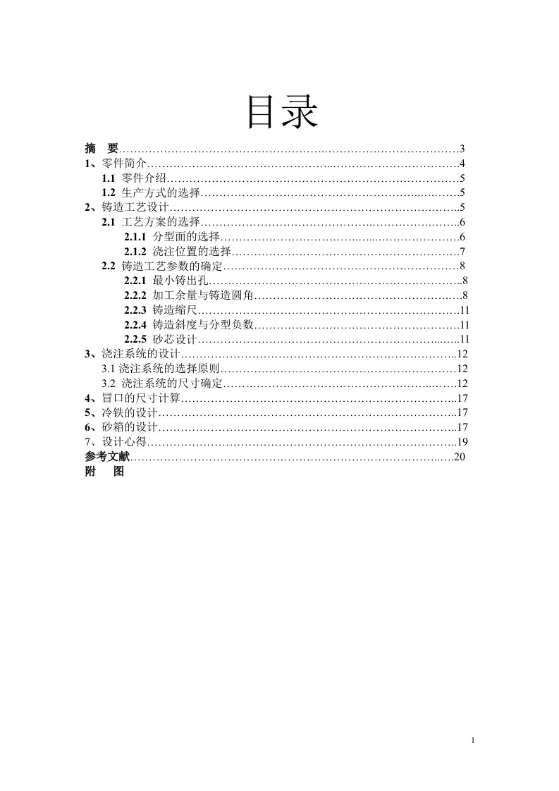 铸造课程设计