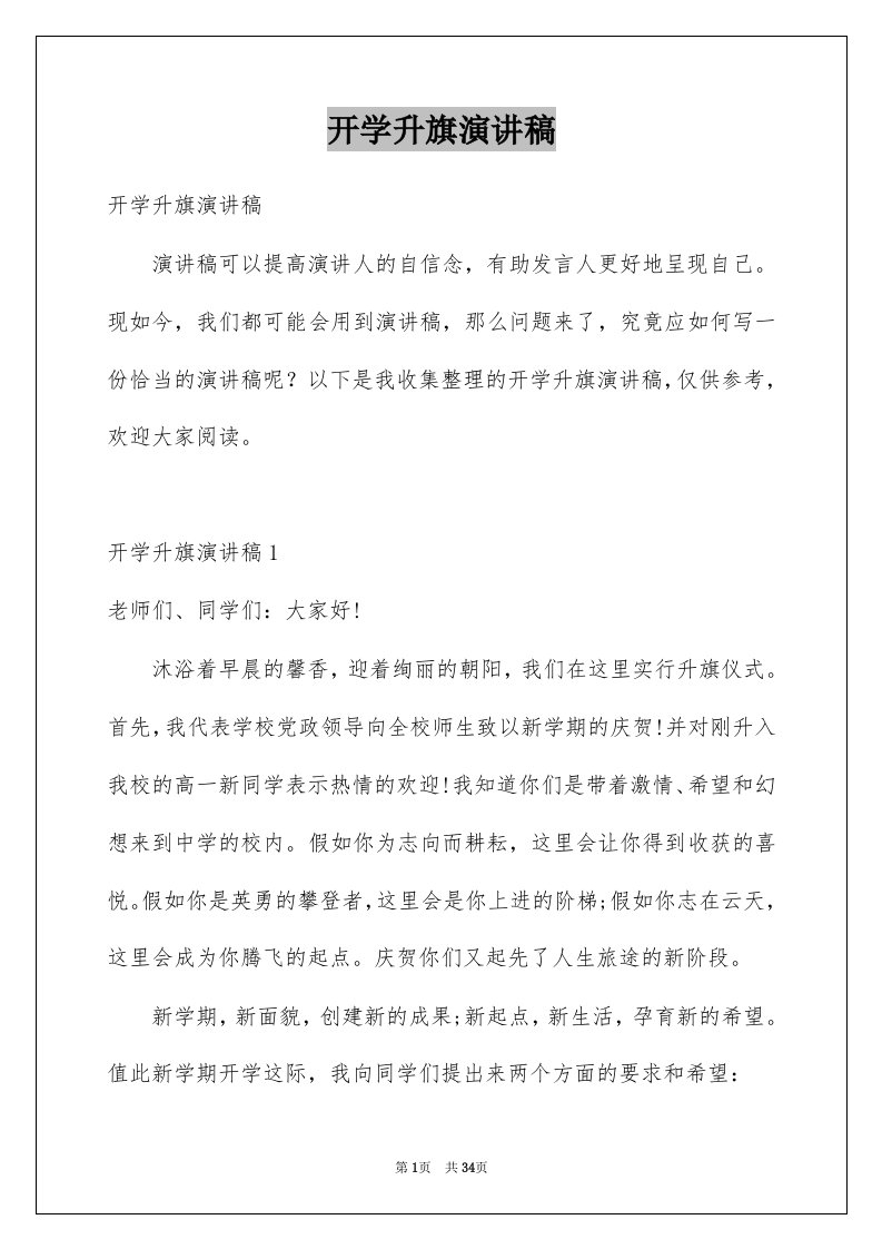 开学升旗演讲稿精选