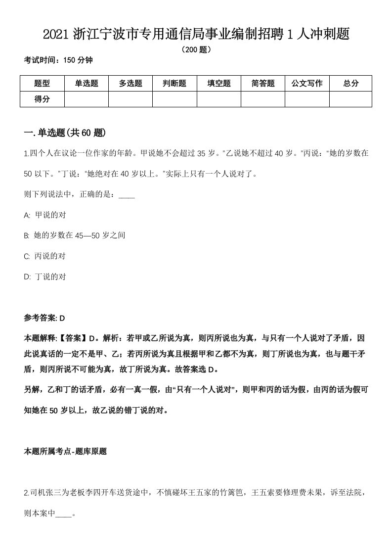 2021浙江宁波市专用通信局事业编制招聘1人冲刺题