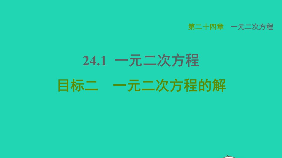 2021秋九年级数学上册第24章一元一次方程24.1一元二次方程目标二一元二次方程的解习题课件新版冀教版