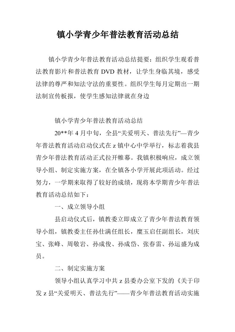 镇小学青少年普法教育活动总结