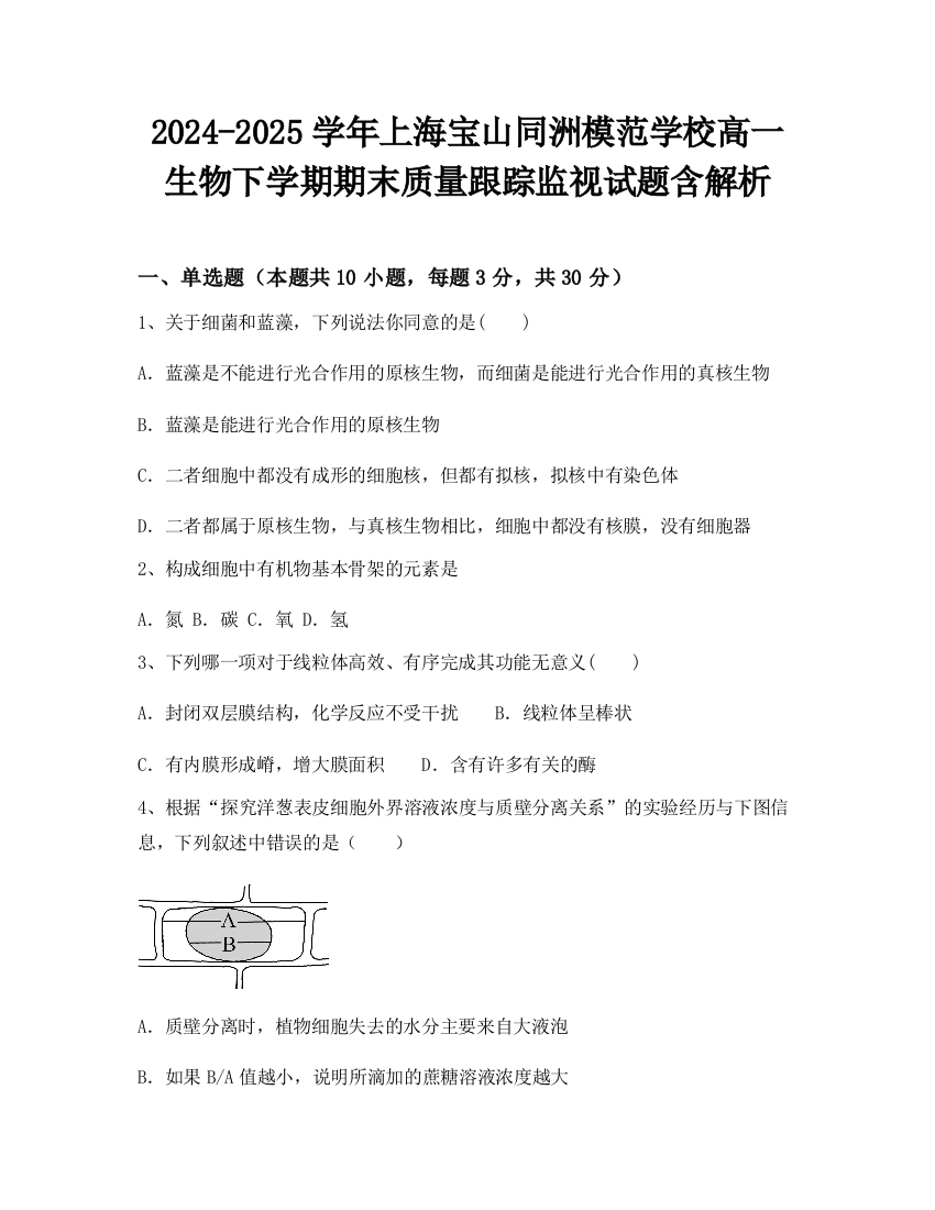 2024-2025学年上海宝山同洲模范学校高一生物下学期期末质量跟踪监视试题含解析