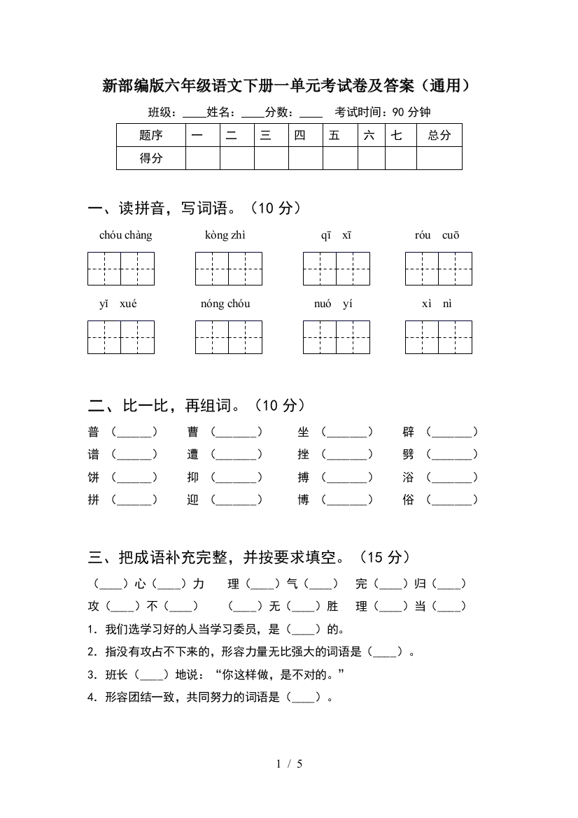 新部编版六年级语文下册一单元考试卷及答案(通用)