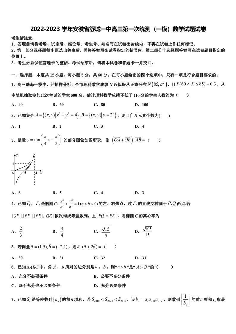 2022-2023学年安徽省舒城一中高三第一次统测（一模）数学试题试卷