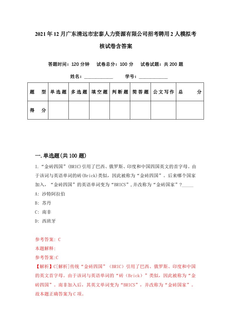 2021年12月广东清远市宏泰人力资源有限公司招考聘用2人模拟考核试卷含答案2