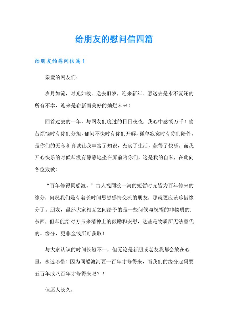 给朋友的慰问信四篇