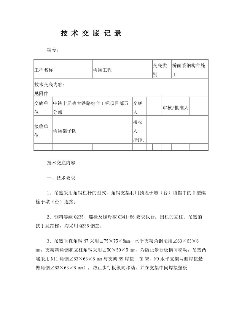 吊篮、围栏、人行道支架交底