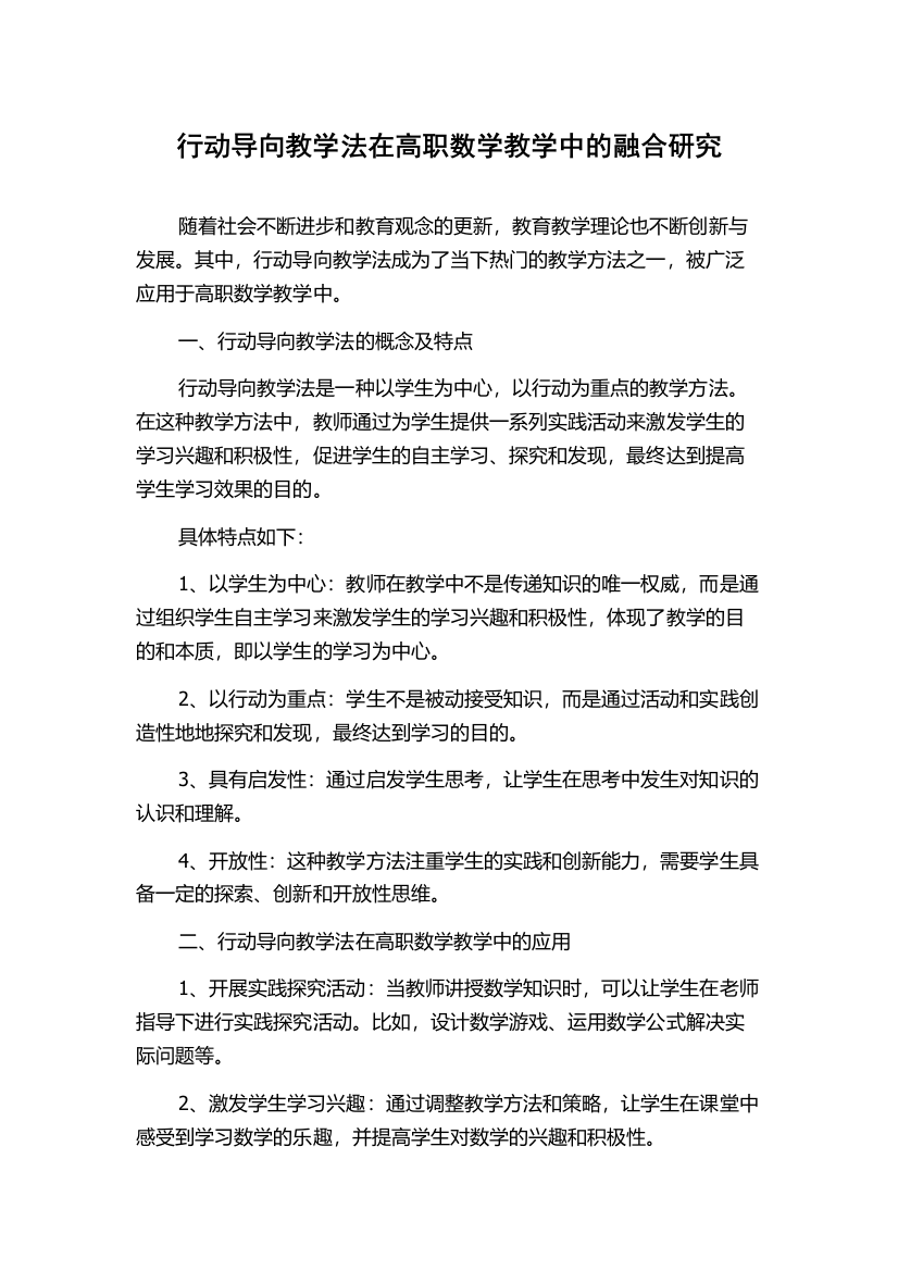 行动导向教学法在高职数学教学中的融合研究