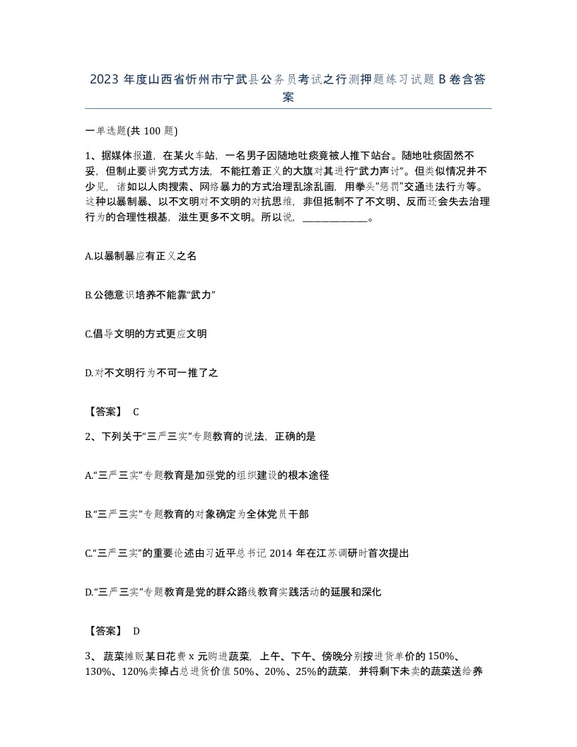 2023年度山西省忻州市宁武县公务员考试之行测押题练习试题B卷含答案