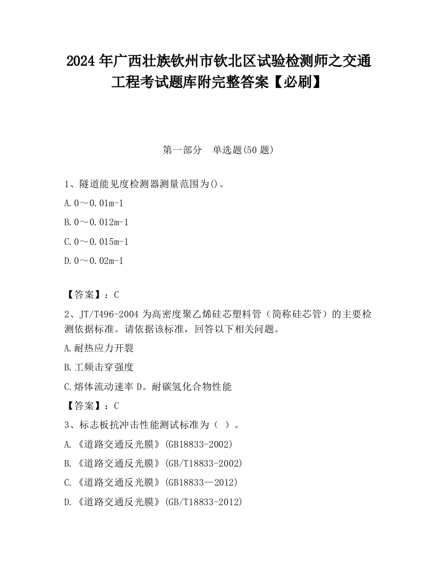 2024年广西壮族钦州市钦北区试验检测师之交通工程考试题库附完整答案【必刷】